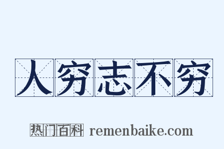 人穷志不穷是什么意思的图片